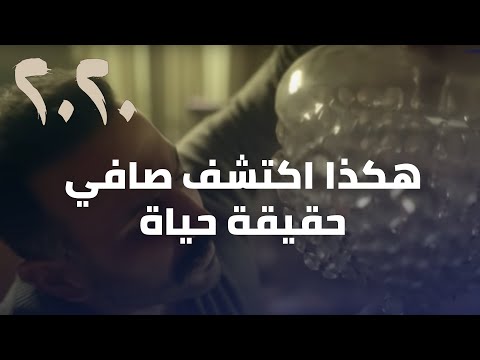 مسلسل  هكذا اكتشف صافي حقيقة حياة