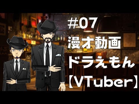 【漫才】#07 ドラえもん【VTuber】