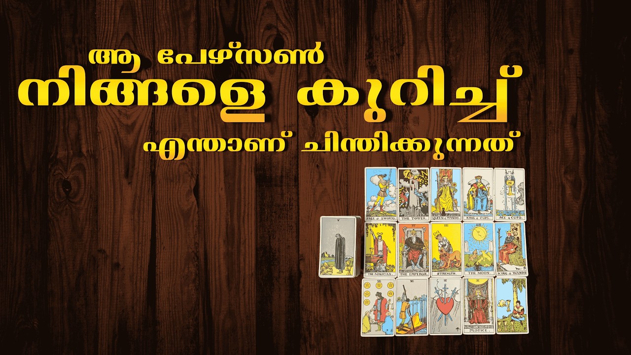 ആ പേഴ്സൺ നിങ്ങളെ കുറിച്ചു എന്താണ് ചിന്തിക്കുന്നത്