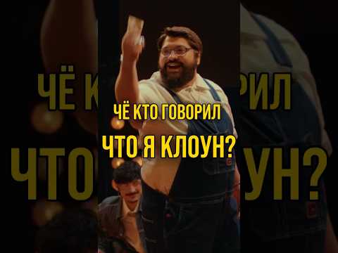 ЧЁ КТО ГОВОРИЛ ЧТО Я КЛОУН?