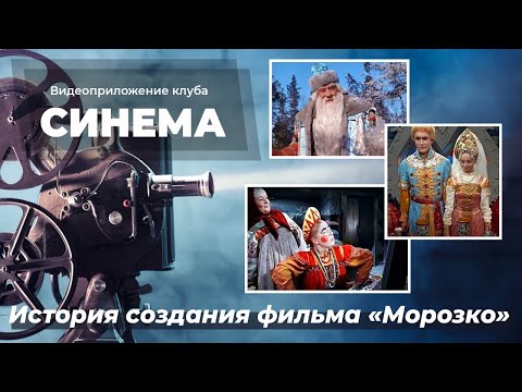 История создания фильма "Морозко"