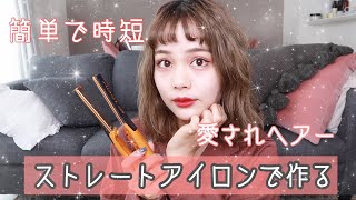 【ヘアー】美容師も使うヘアアイロン