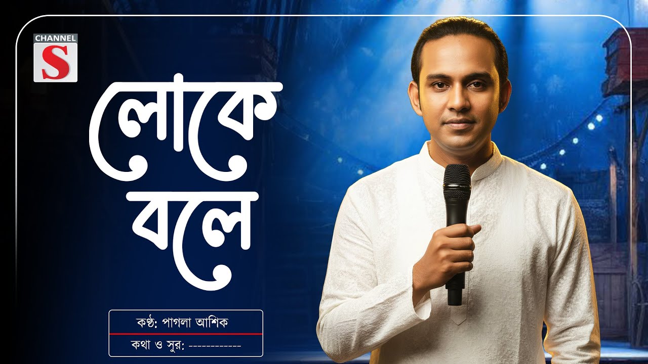 লোকে বলে | Loke Bole | Pagla Asik | Baul Gan | Bangla Folk Song | Channel S Baul Adda