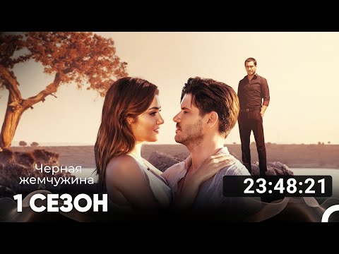 Черная Жемчужина Все Серии #1 (Русский дубляж)