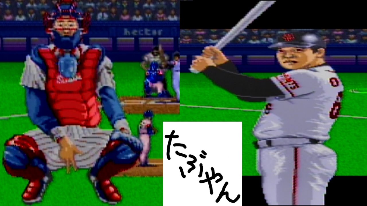 単発実況 シミュレーションプロ野球 Sfc レトロゲーム実況 たぶやん Youtube