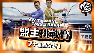 【盟主挑戰賽】VW Tiguan 280 TSI Elegance vs Toyota RAV4 2.5 Hybrid 旗艦 4WD | 進口中型休旅車新戰火！