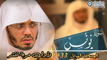تلاوة نادرة جداً لسورة يونس كاملة للشيخ ياسر الدوسري | ليالي رمضان عام 1433هــ  Surah Younus