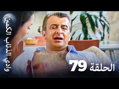 وادي الذئاب الكمين الحلقة 79 بجودة عالية الدقة الإصدار الجديد