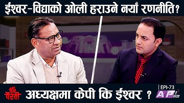 ईश्वर पोखरेलको जित्ने सम्भावना ? ईश्वरको पक्षमा को-को | JANA PAIRAVI | AP1 HD