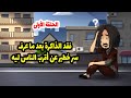فقد الذاكرة بعد ما عرف سر خطير عن أقرب الناس ليه