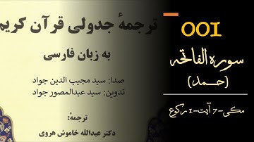 ترجمه جدولی قرآن کریم (سوره الفاتحه)- Tarjuma-e-Jadwali-Quran #ترجمه_جدولی_قرآن