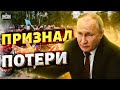 Такого еще не было! Путин признал потери: реакция россиян шокирует - Цимбалюк