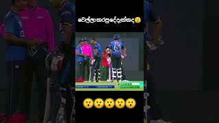 වෙල්ලා ගෙ එ වැඩේ ගැන coment එකක් දාගෙන යං ❤️❤️#cricket #shots #youtubeshorts #viralshorts #slcricke