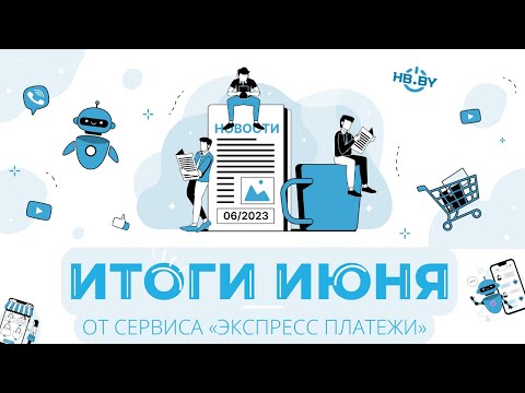 Новости июня 2023 | Экспресс Платежи