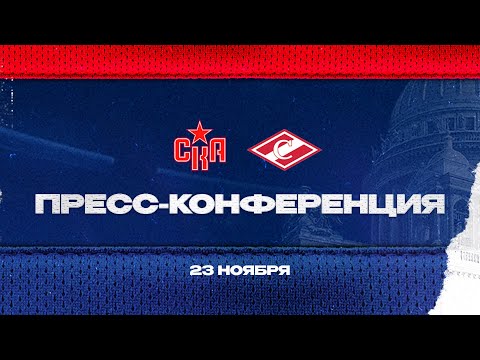 Видео: СКА - Спартак. Послематчевая пресс-конференция