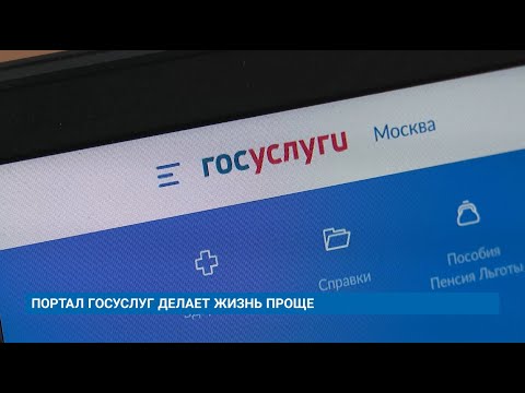 ПОРТАЛ ГОСУСЛУГ ДЕЛАЕТ ЖИЗНЬ ПРОЩЕ