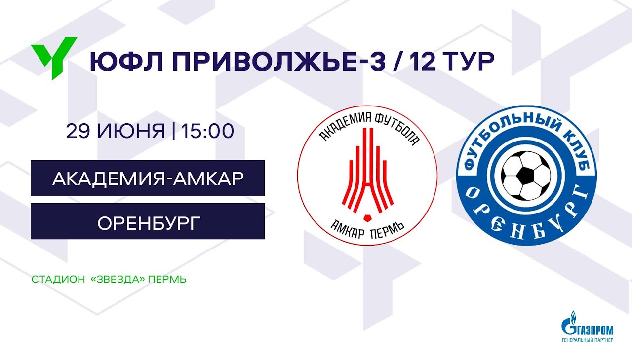ЮФЛ П-3. 12 тур. «Академия-Амкар» (Пермский край) - «Оренбург ...