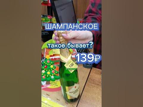 Шампанское не дорого #шампанское #недорого #напитки #вино #ашан #бар # ...