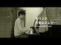 キリンジ「代官山エレジー」カバー played by 小針俊哉