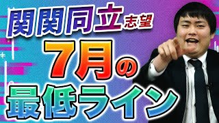 【要注意】関関同立志望の英語の7月の最低ラインや勉強法/参考書についてプロが語る【英単語/英文法/英語長文】