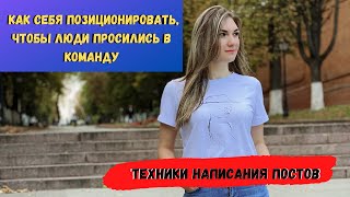 Как писать посты в инстаграм? Позиционирование в инстаграм | Сетевой маркетинг