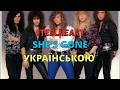 Пробач благаю Steelheart She S Gone Кавер українською
