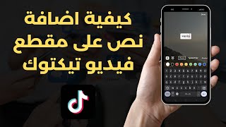 كيفية اضافة نص على مقطع فيديو تيكتوك و الكتابة عليه 2023 Tiktok