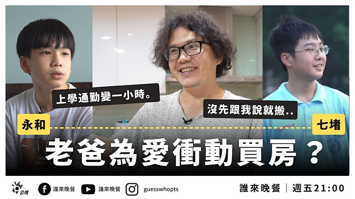 老爸為愛衝動買房！兒子：沒問過我就要搬家...【誰來晚餐14-30】｜Guess Who: All Heart - Master of All (Eng Sub)