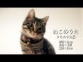 【初音ミクほか】「ねこのうたクリスマス編」カバー