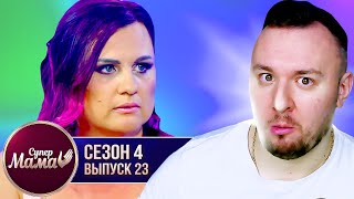 Супер Мама ► Живет в воображаемом мире ► 23 выпуск / 4 сезон