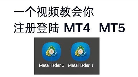 注册登录MT4|MT5指南！ Exness,Xm,Tmgm,Tickmill等外汇新手用户必看！外汇返佣网独家出品！