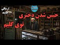 داستان ترسناک ماجرای دختری روی گلیم داستان ترسناک ماجرای دختری روی گلیم
