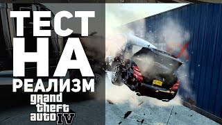 GTA 4 - ИНТЕРЕСНЫЕ ПРОВЕРКИ на РЕАЛИЗМ №4