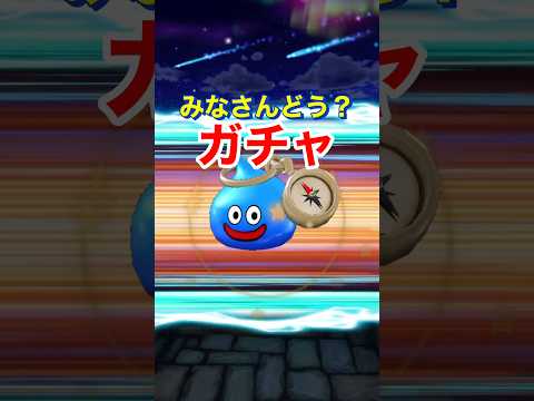【ドラクエウォーク】はてんの月輪ガチャ!ついにスラミチがやってくれました?