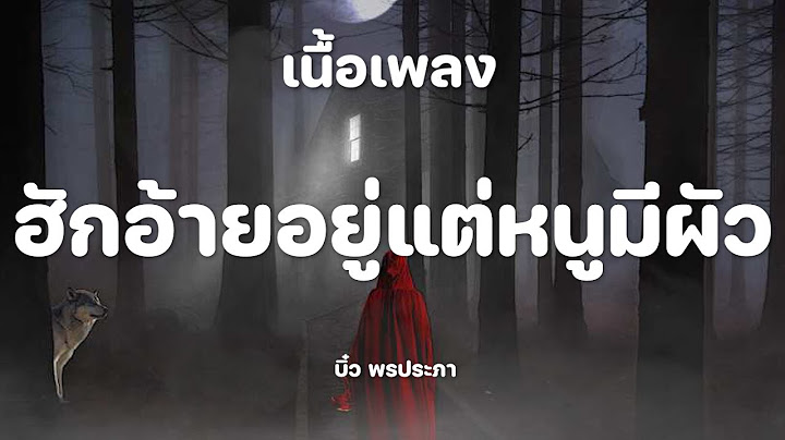 ฮักอ้ายอยู่แต่หนูมีผัว - บิ๋ว พรประภา [เนื้อเพลง]