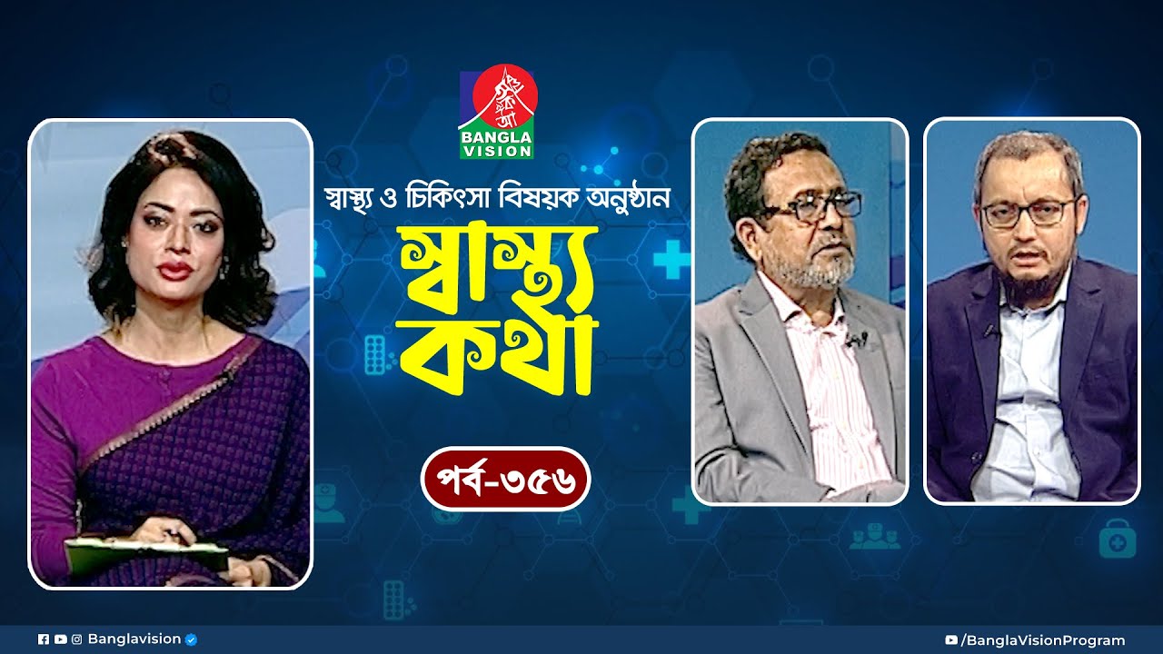 স্বাস্থ্য ও চিকিৎসা বিষয়ক অনুষ্ঠান | Shastha Katha | Ep 356 | Dr. Afrin Sultana | Tahmina Mukta