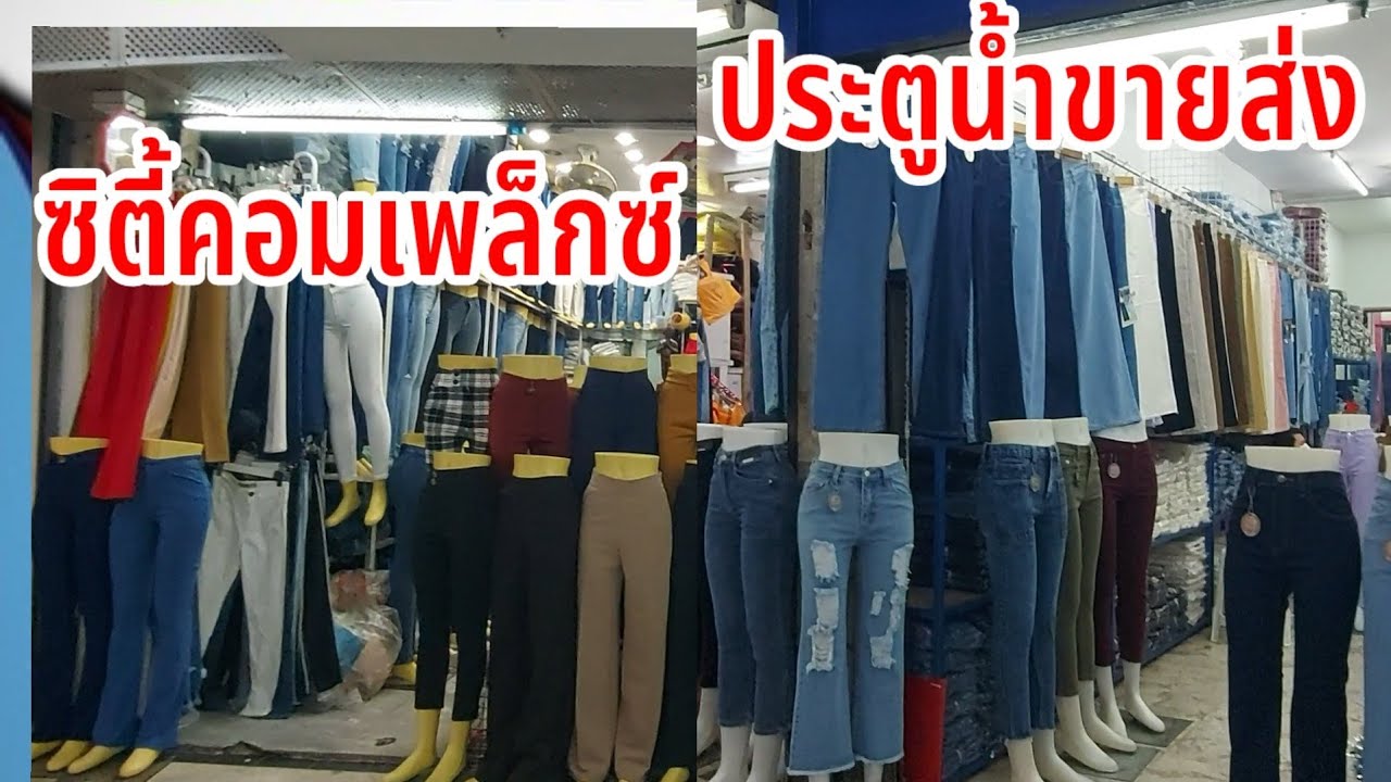 เสื้อผ้า ส่ง ประตู น้ํา  New  ประตูน้ำ ซิตี้คอมเพล็กซ์ ประตูน้ำ ขายปลีก-ส่งเสื้อผ้า หลายแบบ หลายแนว