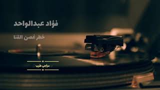 فؤاد عبدالواحد - غصن القنا