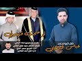 عمامي لو صحت فزعولي عباس البيضاني جديد قبيلة البومحمد خورافية لاتفوتكم 