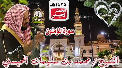023=سورة المؤمنون 1425هـ للشيخ محمد المحيسني