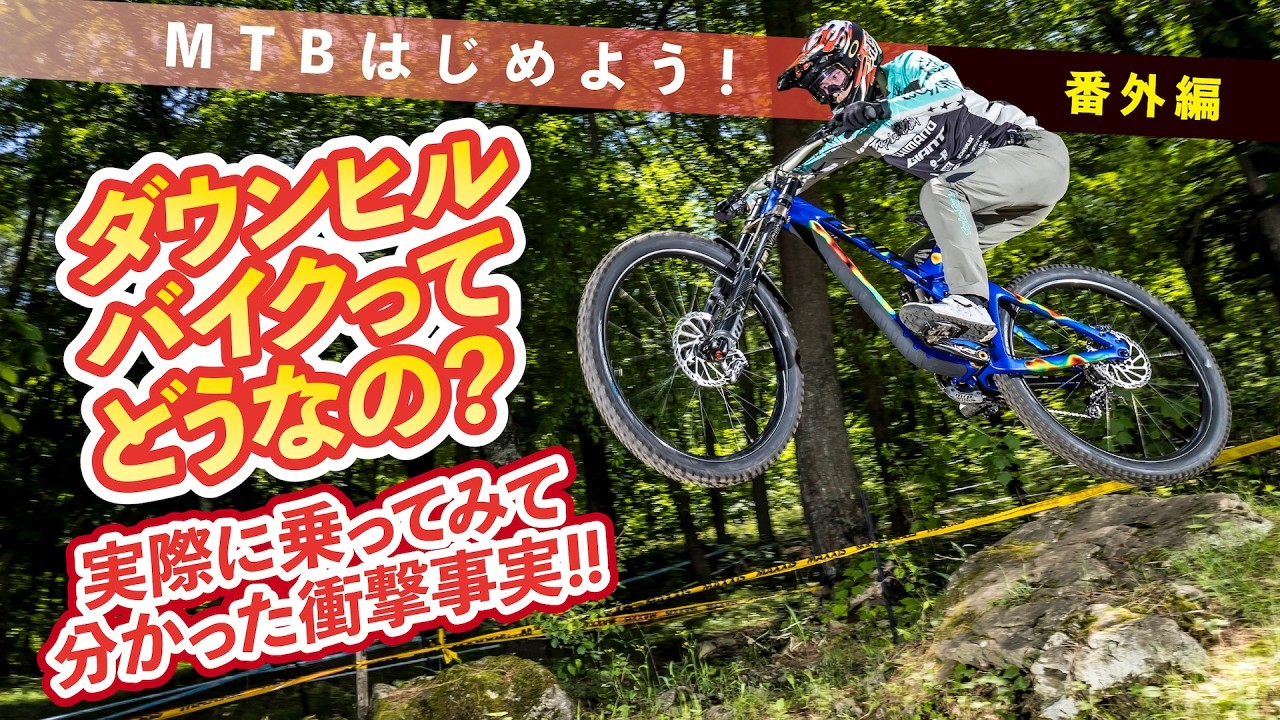 だうんひる What's the Deal with Downhill Bikes? The Shocking Truth After