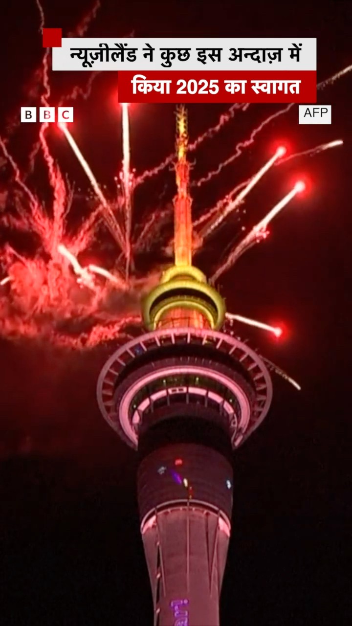 New Zealand में आ गया New Year!  #newyear #newzealand #year2025 (BBC Hindi)