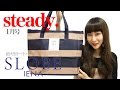 steady. １月号 付録 「IÉNA SLÖBE 超大型トートバッグ」