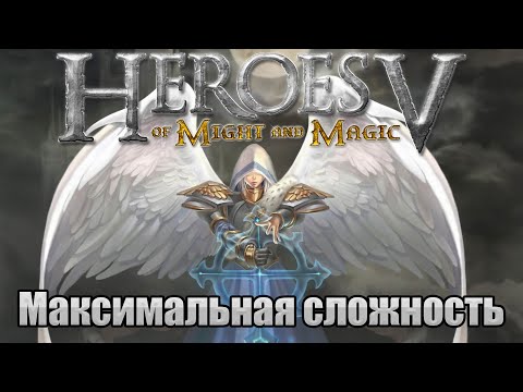 Видео: Прохождение Heroes of Might and Magic 5. Кампания. Максимальная сложность. Знакомство. #42