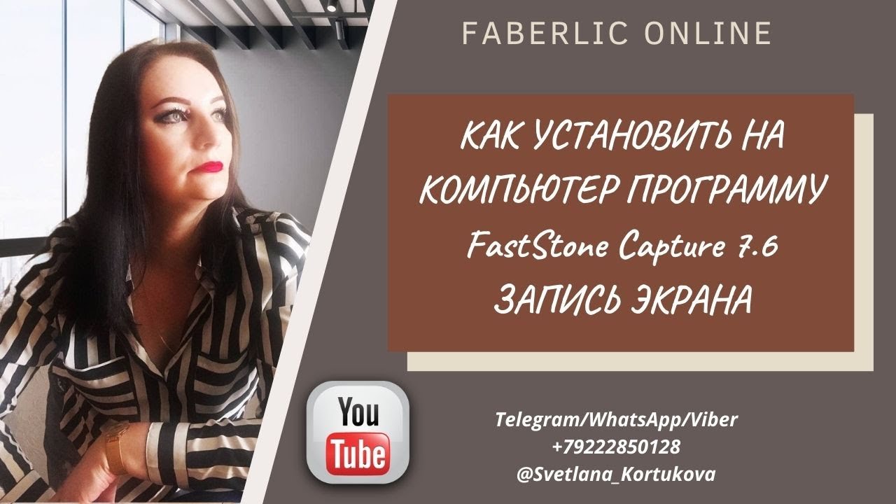 КАК УСТАНОВИТЬ НА КОМПЬЮТЕР ПРОГРАММУ FastStone Capture 7 6. ЗАПИСЬ ЭКРАНА