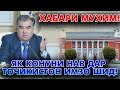 СРОЧНО! КОНУНИ НАВ ДАР ТОЧИКИСТОН! ХАТМАН БИНЕН! ( ЮРИСТ TJ ) 31.05.21