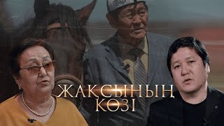 видео: Жақсының көзі. Руда Зайкенова. Қажытай Ілиясұлы - 85 картинка: Жақсының көзі. Руда Зайкенова. Қажытай Ілиясұлы - 85