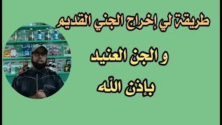 طرقية إخراج الجني القديم والجن العنيد بإدن الله