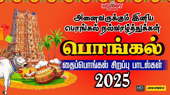 பொங்கல் 2025 சிறப்பு பாடல்கள் | Pongal Songs in Tamil | பொங்கல் 2025 | Pongal | தைப்பொங்கல் பாடல்கள்