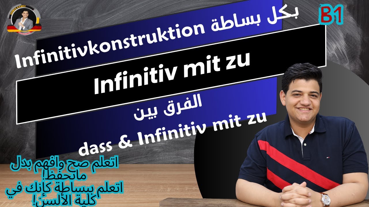 56/ هتفهم يعني اي Infinitiv mit zu لأول مرة في حياتك!